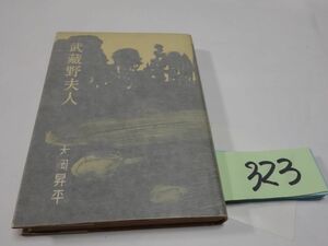 ３２３大岡昇平『武蔵野夫人』昭和２６初版　カバーフィルム