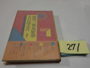 ２７１吉行淳之介『四角三角丸〇形』初版帯　カバーフィルム