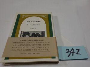 ３４２匠秀夫『物語　昭和洋画壇史』初版帯　直筆署名