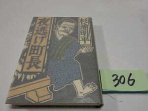 ３０６杉浦明平『夜逃げ町長』カバーフィルム