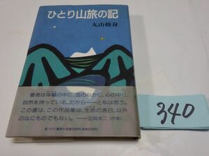 ３４０丸山修身「ひとり山旅の記」初版帯