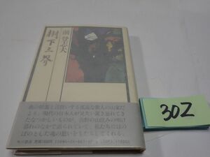 ３０２前登志夫『樹下三界』初版帯　謹呈直筆署名　カバーフィルム