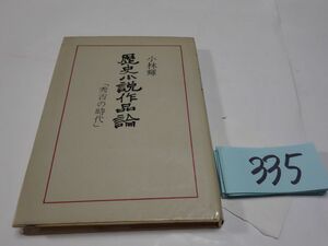 ３３５小林輝『歴史小説作品論　秀吉の時代』初版