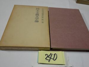 ２４０小田切秀雄著作集２『民主主義文学論』１９７２初版　カバーフィルム