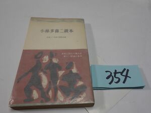 ３５４『小林多喜二読本』初版帯　三一書房新書