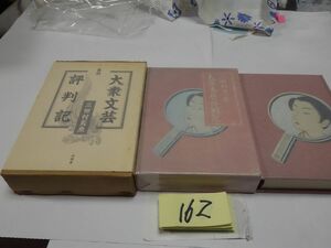 １６２三田村鳶魚『大衆文芸評判記』平成１０初版　復刻　