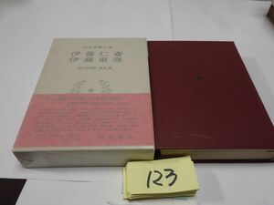 １２３日本思想大系『伊藤仁斎・伊藤東涯』１９７１初版帯　カバーフィルム　岩波書店　月報