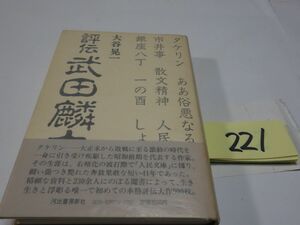 ２２１大谷晃一『評伝　武田麟太郎』初版帯　カバーフィルム