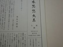 １２０日本思想大系『平田篤胤・伴信友・大国隆正』１９７３初版帯　カバーフィルム　岩波書店　月報_画像2