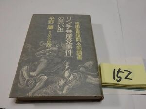 １５２平野謙・埴谷雄高『『リンチ共産党事件」の思い出』1976　カバーフィルム