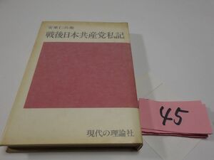４５安東仁兵衛『戦後日本共産党私記』昭和５２　カバーフィルム
