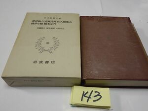 １４３日本思想大系『崋山・長英・象山・小楠・左内』１９７１初版　月報　岩波書店