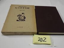 ２０２逸見久美『むらさき全釋　与謝野鉄幹詩歌集』昭和６０初版　謹呈直筆署名_画像1