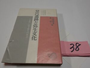 ３８森浩一・大塚初重編『登呂遺跡と弥生文化』初版　カバーフィルム