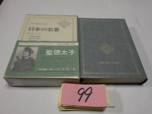 ９９日本の名著『聖徳太子』昭和４５初版帯　月報　カバーフィルム