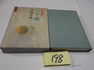 １９８兵頭正俊『全共闘記　二十歳』昭和５４初版