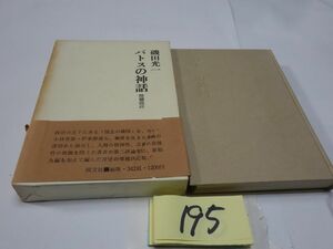 １９５磯田光一『パトスの神話』初版帯破れ