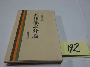 １９２三好行雄『芥川龍之介論』昭和６１　印あり