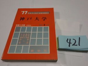 ４２１赤本『神戸大学』１９７７　書き込み線引きなし