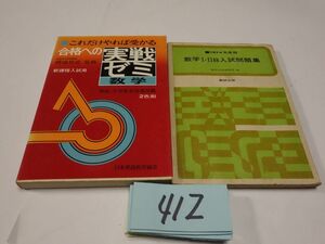 ４１２『数学の問題集２冊』昭和５０ほか