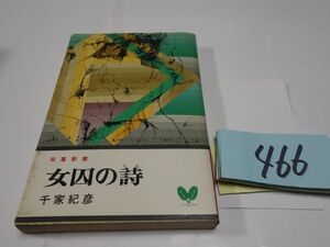 ４６６千家紀彦『女囚人の詩』初版　新書