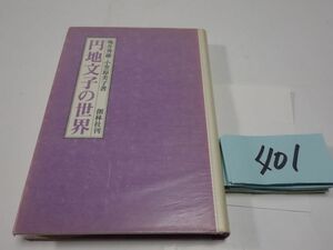 ４０１亀井秀雄・小笠原美子『円地文子の世界』初版　カバーフィルム