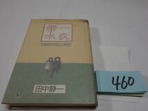 ４６０田中静一『一衣帯水　中国料理伝来史』初版　カバーフィルム_画像1