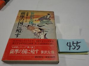 ４５５笹沢佐『薩摩の国にたおす』初版帯