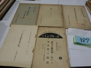 ４８７『経済に関する思想の小冊子５冊』