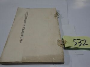 ５３２横山大観『羅馬開催日本美術展覧会に就いて』昭和５