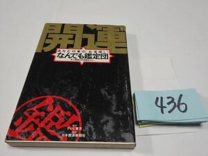 ４３６『開運なんでも鑑定団』1995