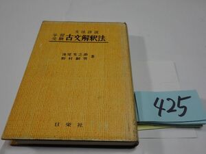 ４２５浅尾・野村『学習受験　古分解釈法』昭和４０　