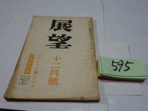 ５９５雑誌『展望』昭和２５・１０　田辺元「ヴァレリイ論」平林たい子・古在由重・野間宏