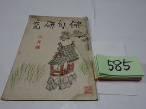 ５８５雑誌『俳句研究』昭和１９・６　大野林火・飯田龍太・富安風生・村山古郷