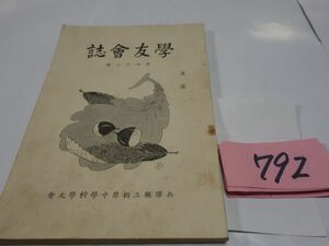 ７９２兵庫県立柏原中学校学友会『學友会誌』昭和１０　記名あり