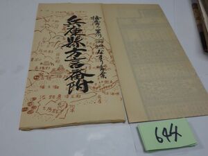 ６４４『兵庫縣方言番付播州外三州（但馬・摂津・淡路）なまり言葉』昭和３９　