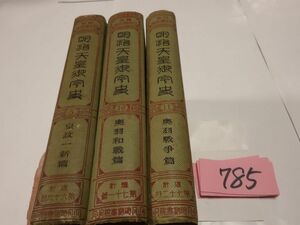 ７８５蘇峰　徳富猪一郎『明治天皇御宇史３冊』昭和１６・１８初版他　