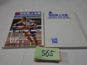 ５６５『高校陸上年鑑』平成２７年版