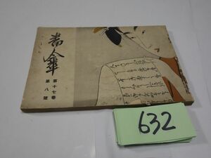 ６３２川柳雑誌『番傘』昭和３　