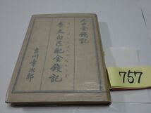 ７５７吉川幸次郎『元曲金銭記　李太白匹配金銭記』昭和１８初版　３０００部　カバーフィルム_画像1