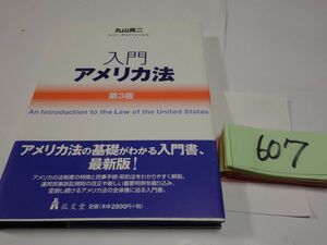 ６０７丸山英二『入門アメリカ法』2016帯