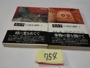 ７５４『考古学　その見方と解釈　上下』初版帯