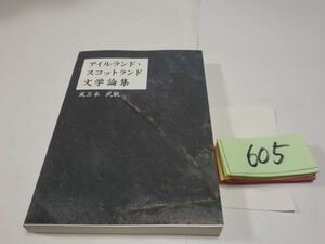 ６０５風呂本武敏『アイルランド・スコットランド文学論集』初版