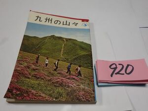 ９２０アルパインガイド『九州の山々』昭和３９