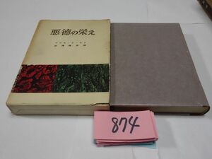 ８７４マルキ・ド・サド『悪徳の栄え』1959　箱壊れ