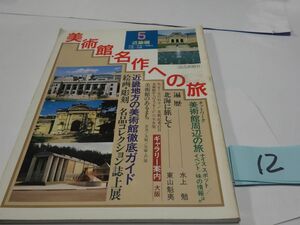 １２『美術館・名作への旅５　近畿編』昭和６２　水上勉・東山魁夷