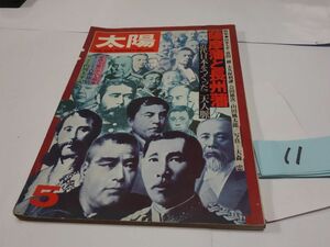 １１雑誌『太陽１８１　薩摩藩と長州藩』1976　山田風太郎・会田雄次・山本七平・豊田穣