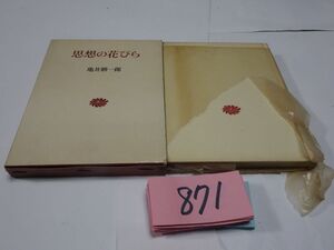 ８７１亀井勝一郎『思想の花びら』1966