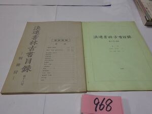 ９６８『浪速書林古書目録２冊』1990・平成２　カバーフィルム