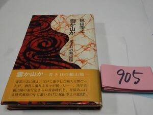 ９０５梶山季之『雲か山か　若き日の頼山陽』初版帯